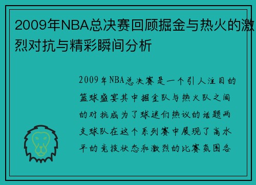 2009年NBA总决赛回顾掘金与热火的激烈对抗与精彩瞬间分析