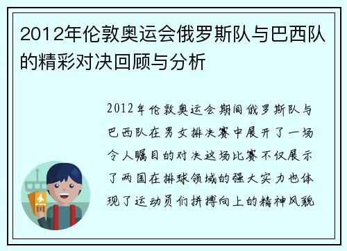 2012年伦敦奥运会俄罗斯队与巴西队的精彩对决回顾与分析