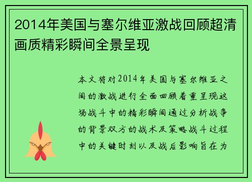 2014年美国与塞尔维亚激战回顾超清画质精彩瞬间全景呈现