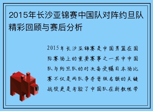 2015年长沙亚锦赛中国队对阵约旦队精彩回顾与赛后分析