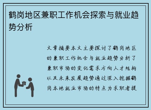 鹤岗地区兼职工作机会探索与就业趋势分析