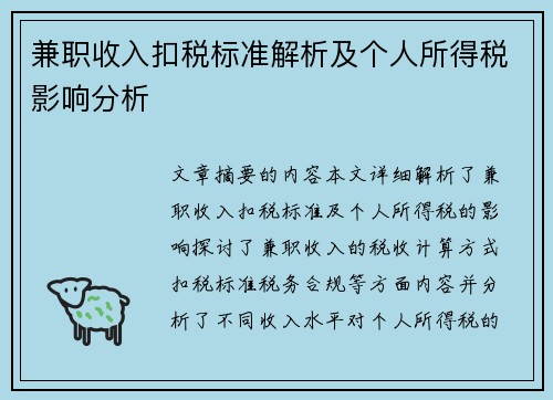 兼职收入扣税标准解析及个人所得税影响分析