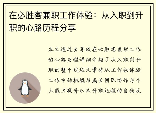在必胜客兼职工作体验：从入职到升职的心路历程分享