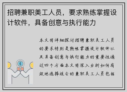 招聘兼职美工人员，要求熟练掌握设计软件，具备创意与执行能力