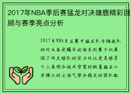 2017年NBA季后赛猛龙对决雄鹿精彩回顾与赛季亮点分析