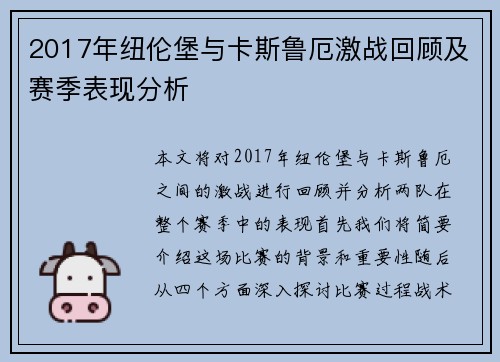 2017年纽伦堡与卡斯鲁厄激战回顾及赛季表现分析