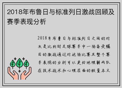 2018年布鲁日与标准列日激战回顾及赛季表现分析
