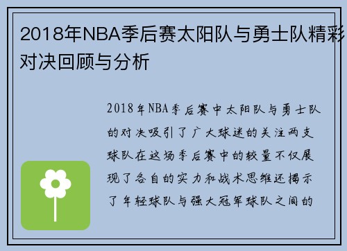 2018年NBA季后赛太阳队与勇士队精彩对决回顾与分析