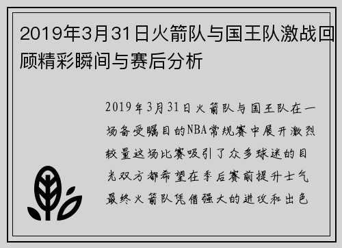 2019年3月31日火箭队与国王队激战回顾精彩瞬间与赛后分析