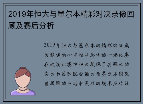 2019年恒大与墨尔本精彩对决录像回顾及赛后分析