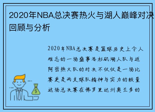 2020年NBA总决赛热火与湖人巅峰对决回顾与分析