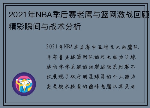 2021年NBA季后赛老鹰与篮网激战回顾精彩瞬间与战术分析