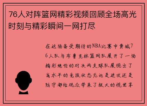 76人对阵篮网精彩视频回顾全场高光时刻与精彩瞬间一网打尽