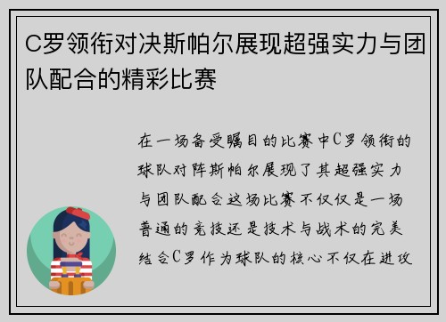 C罗领衔对决斯帕尔展现超强实力与团队配合的精彩比赛