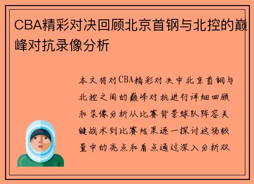 CBA精彩对决回顾北京首钢与北控的巅峰对抗录像分析