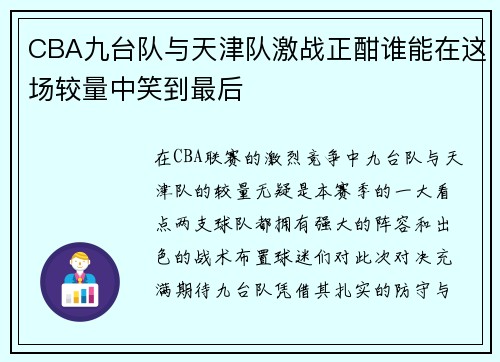 CBA九台队与天津队激战正酣谁能在这场较量中笑到最后
