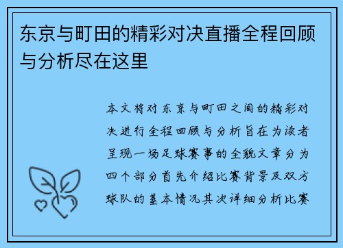 东京与町田的精彩对决直播全程回顾与分析尽在这里