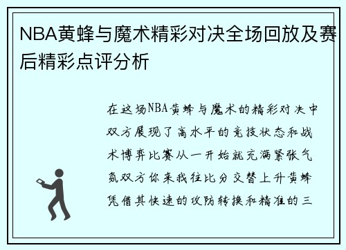 NBA黄蜂与魔术精彩对决全场回放及赛后精彩点评分析