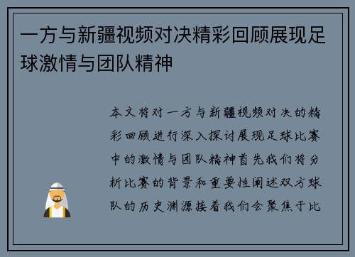 一方与新疆视频对决精彩回顾展现足球激情与团队精神