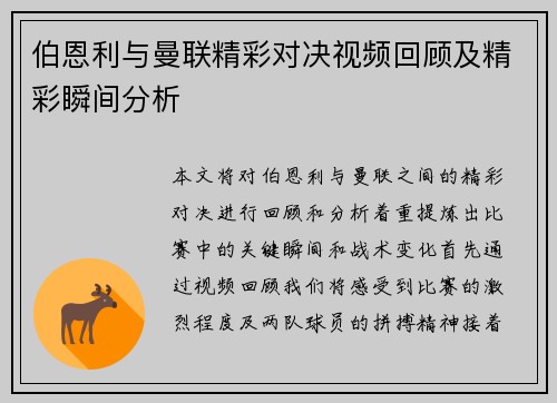 伯恩利与曼联精彩对决视频回顾及精彩瞬间分析