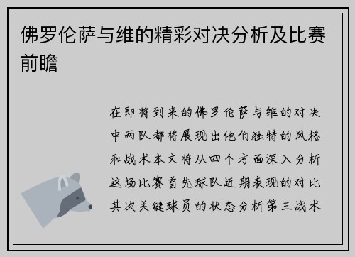 佛罗伦萨与维的精彩对决分析及比赛前瞻