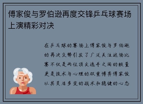 傅家俊与罗伯逊再度交锋乒乓球赛场上演精彩对决