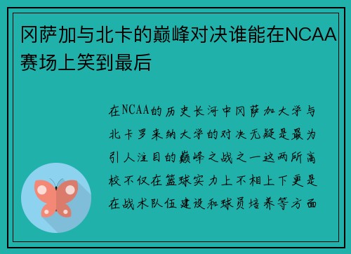 冈萨加与北卡的巅峰对决谁能在NCAA赛场上笑到最后
