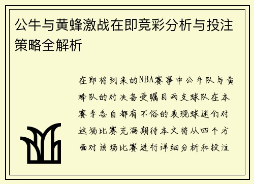 公牛与黄蜂激战在即竞彩分析与投注策略全解析