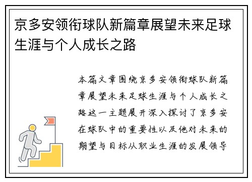 京多安领衔球队新篇章展望未来足球生涯与个人成长之路