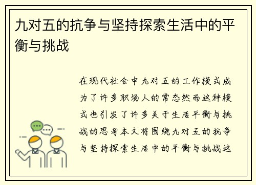 九对五的抗争与坚持探索生活中的平衡与挑战