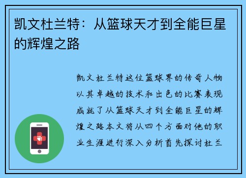凯文杜兰特：从篮球天才到全能巨星的辉煌之路