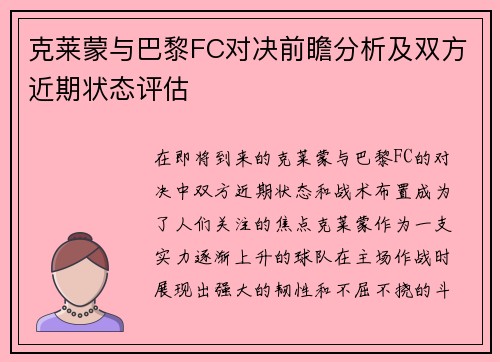 克莱蒙与巴黎FC对决前瞻分析及双方近期状态评估