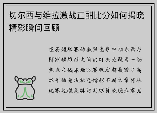 切尔西与维拉激战正酣比分如何揭晓精彩瞬间回顾