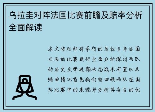 乌拉圭对阵法国比赛前瞻及赔率分析全面解读