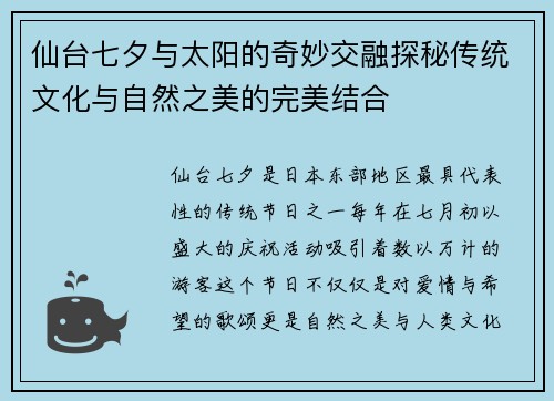 仙台七夕与太阳的奇妙交融探秘传统文化与自然之美的完美结合