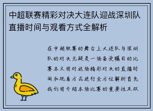 中超联赛精彩对决大连队迎战深圳队直播时间与观看方式全解析