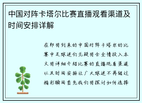 中国对阵卡塔尔比赛直播观看渠道及时间安排详解