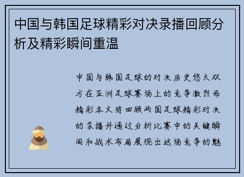 中国与韩国足球精彩对决录播回顾分析及精彩瞬间重温