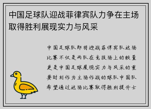 中国足球队迎战菲律宾队力争在主场取得胜利展现实力与风采