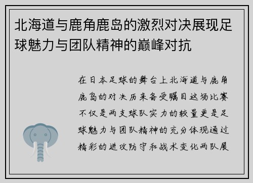 北海道与鹿角鹿岛的激烈对决展现足球魅力与团队精神的巅峰对抗