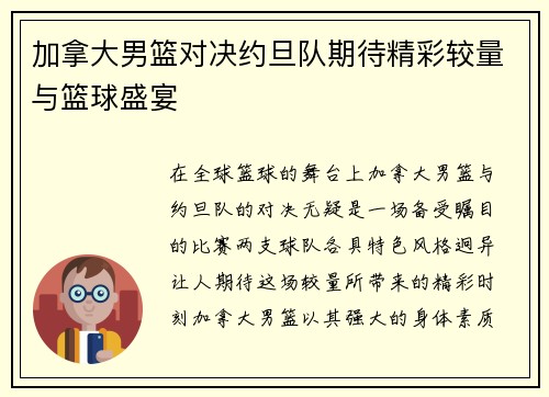加拿大男篮对决约旦队期待精彩较量与篮球盛宴