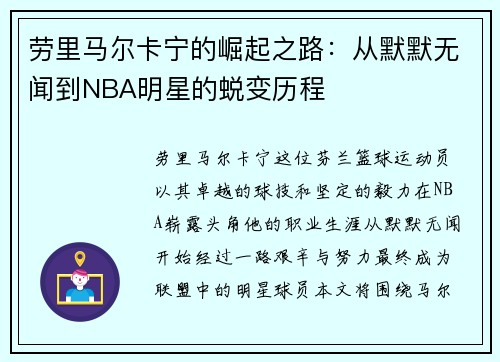 劳里马尔卡宁的崛起之路：从默默无闻到NBA明星的蜕变历程