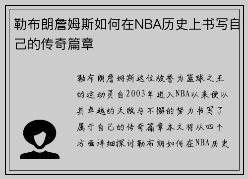 勒布朗詹姆斯如何在NBA历史上书写自己的传奇篇章