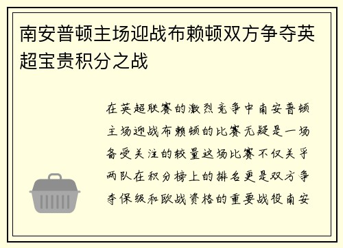 南安普顿主场迎战布赖顿双方争夺英超宝贵积分之战