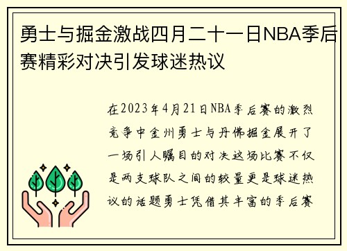 勇士与掘金激战四月二十一日NBA季后赛精彩对决引发球迷热议