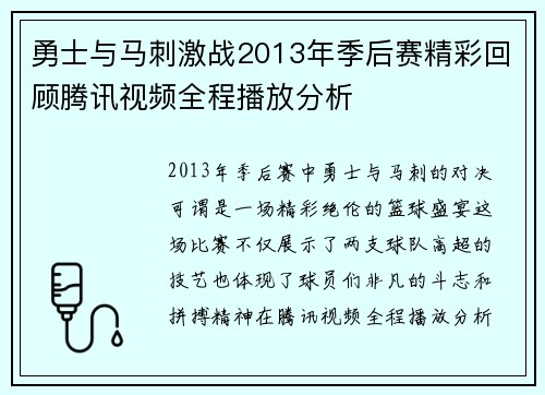 勇士与马刺激战2013年季后赛精彩回顾腾讯视频全程播放分析