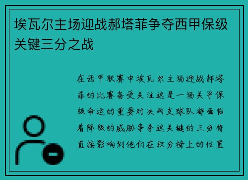埃瓦尔主场迎战郝塔菲争夺西甲保级关键三分之战