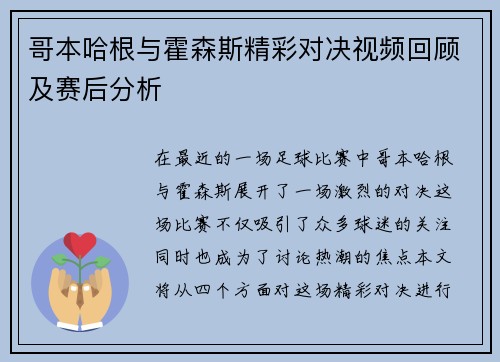 哥本哈根与霍森斯精彩对决视频回顾及赛后分析