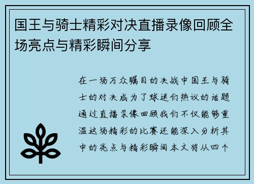 国王与骑士精彩对决直播录像回顾全场亮点与精彩瞬间分享