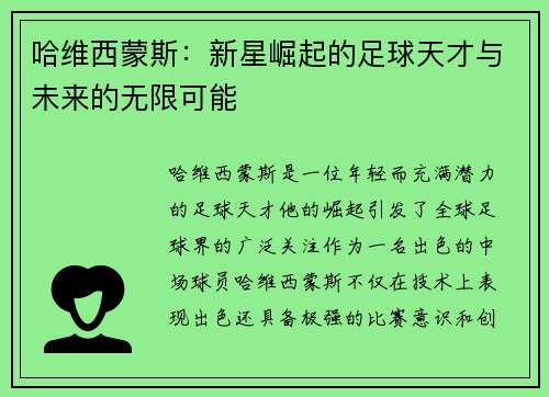 哈维西蒙斯：新星崛起的足球天才与未来的无限可能